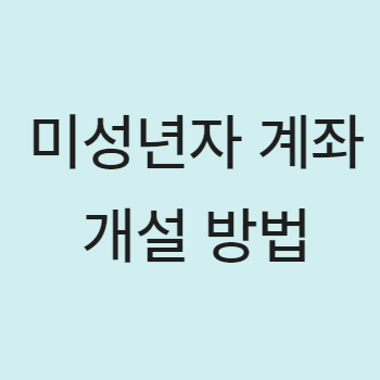미성년자 주식 계좌 개설