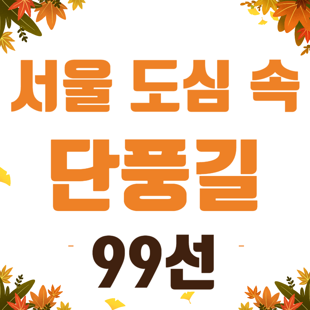 서울 단풍