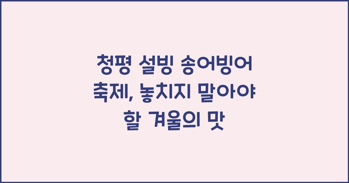 청평 설빙 송어빙어 축제