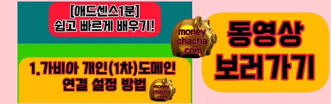 애드센스-가비아 개인(1차)도메인 연결 설정 방법-티스토리 도메인연결 동영상