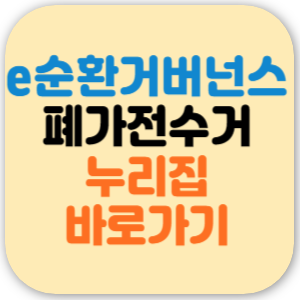 e순환거버넌스 누리집 홈페이지 폐가전 무상수거 서비스