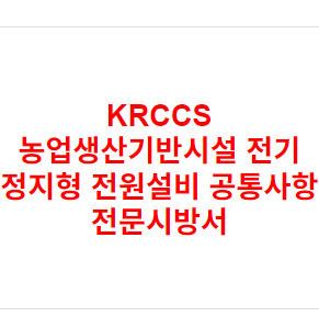 KRCCS 농업생산기반시설 전기 정지형 전원설비 공통사항 전문시방서
