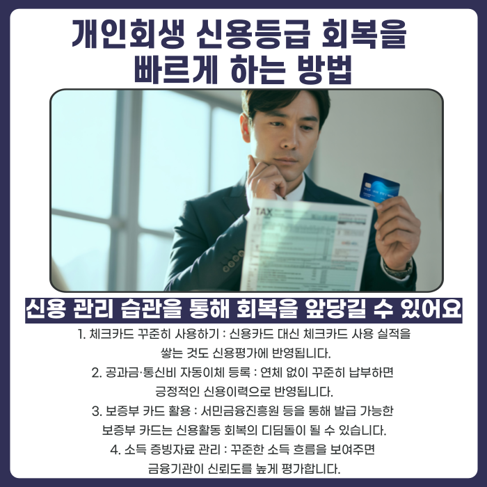 개인회생 신용등급을 빠르게 회복하는 방법에대해 설명하는 카드뉴스 이미지