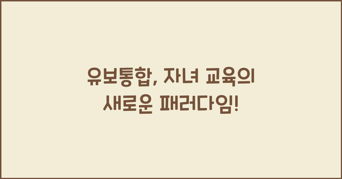 유보통합