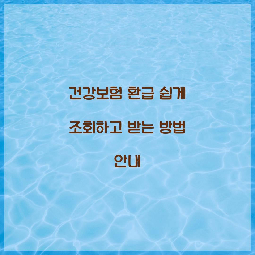 건강보험 환급