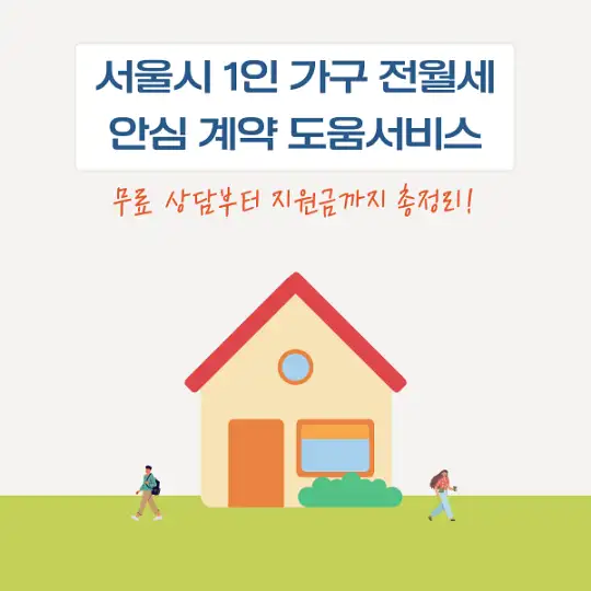서울시 1인 가구 전월세 안심 계약 도움서비스