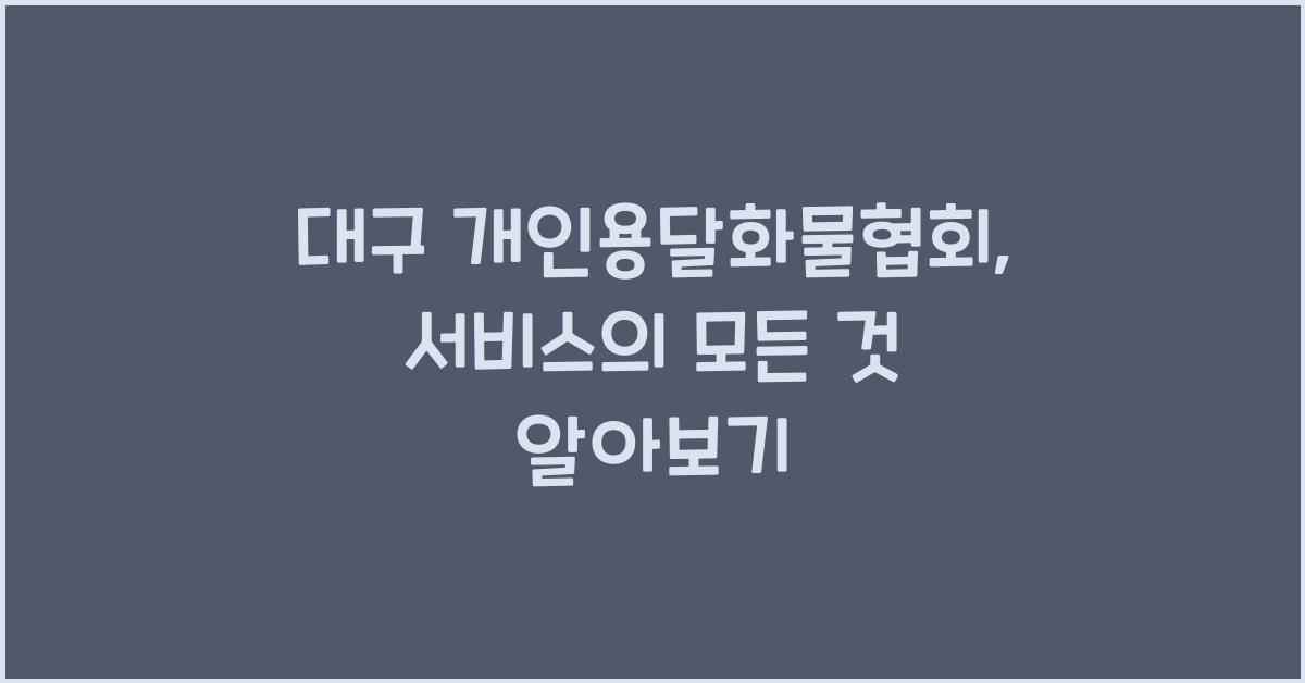 대구 개인용달화물협회