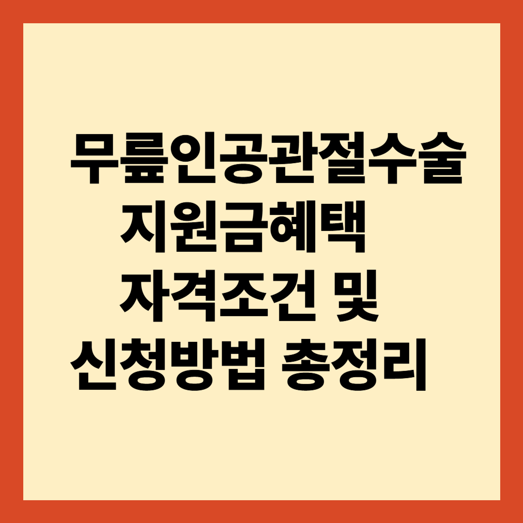 저소득층 무릎인공관절수술 지원금혜택 자격조건 및 신청방법 총정리