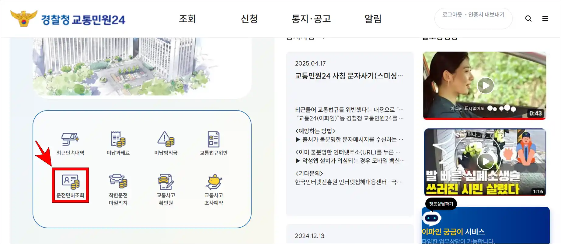 경찰청 교통민원24의 메뉴 중 '운전면허 조회'를 선택