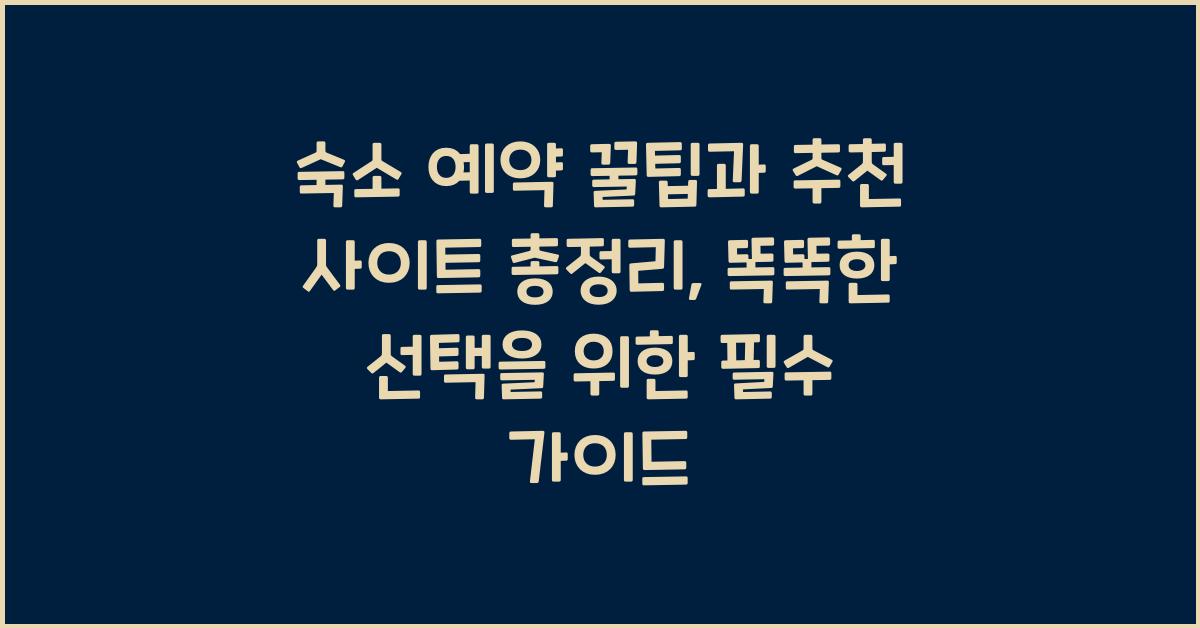 숙소 예약 꿀팁과 추천 사이트 총정리