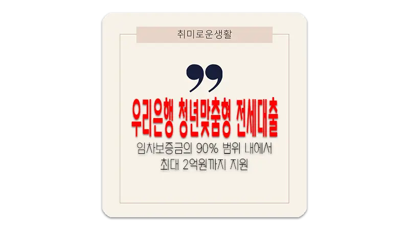 우리은행 청년맞춤형 전세대출 금리 한도 총정리