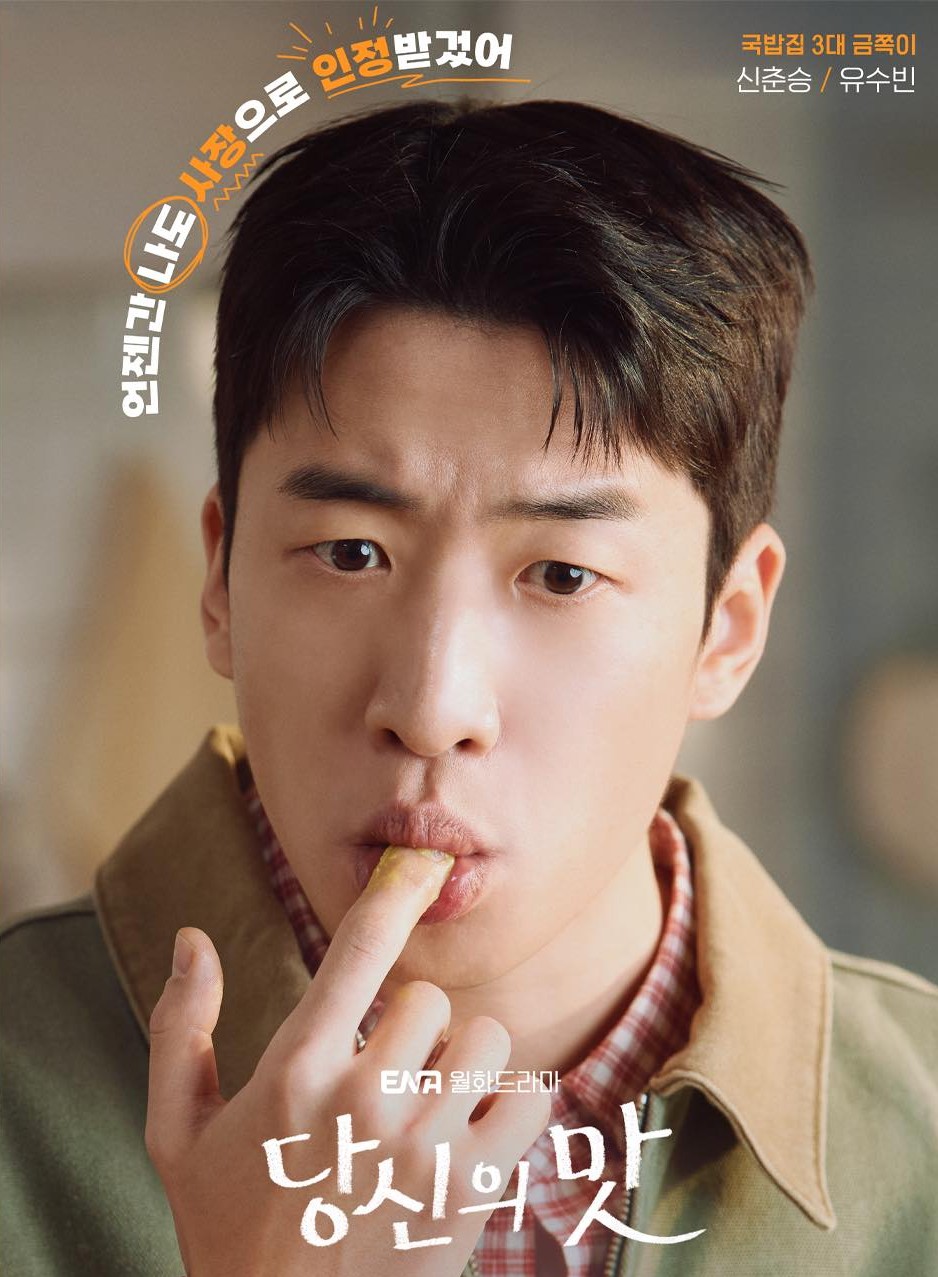 당신의 맛 등장인물