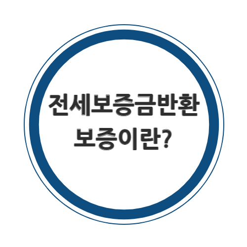 Q. 전세보증금반환보증이란?