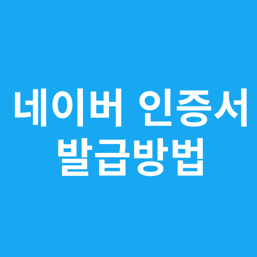 네이버 인증서 발급방법