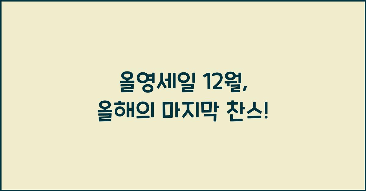 올영세일 12월