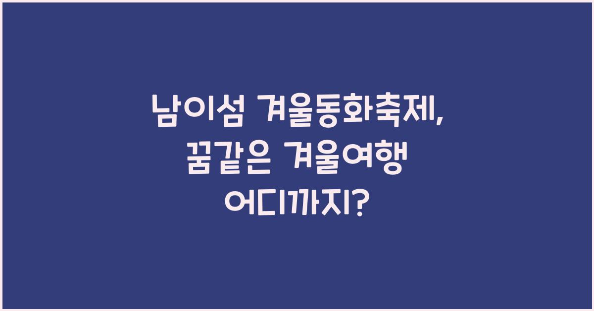 남이섬 겨울동화축제