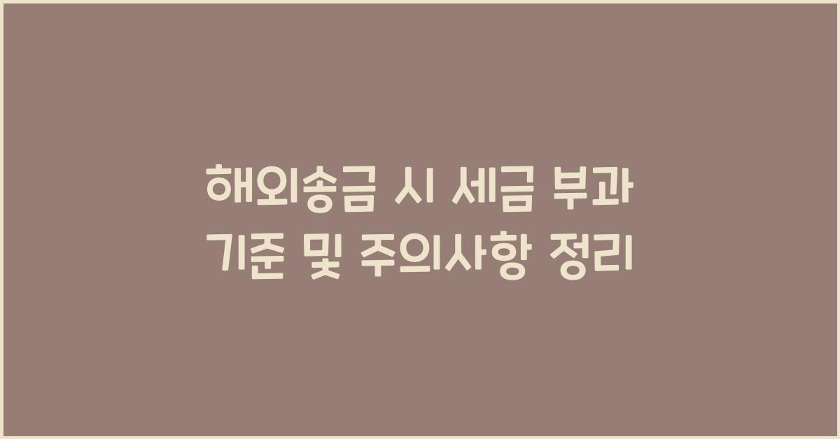 해외송금 시 세금 부과 기준