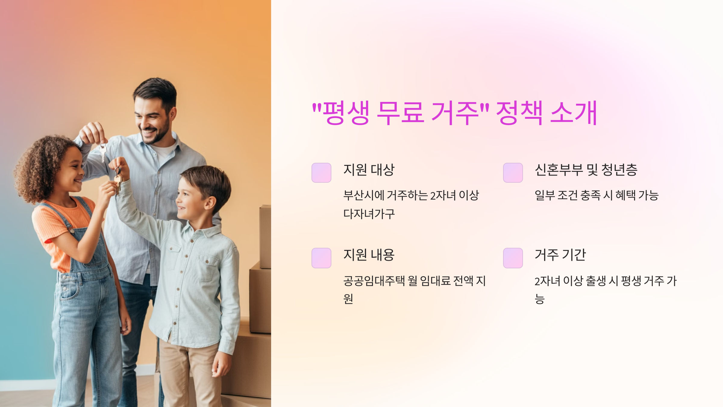 부산시 다자녀가구 공공임대주택: 평생 무료 거주 혜택