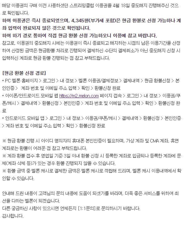 멜론-현금-환불-경로-추가-안내