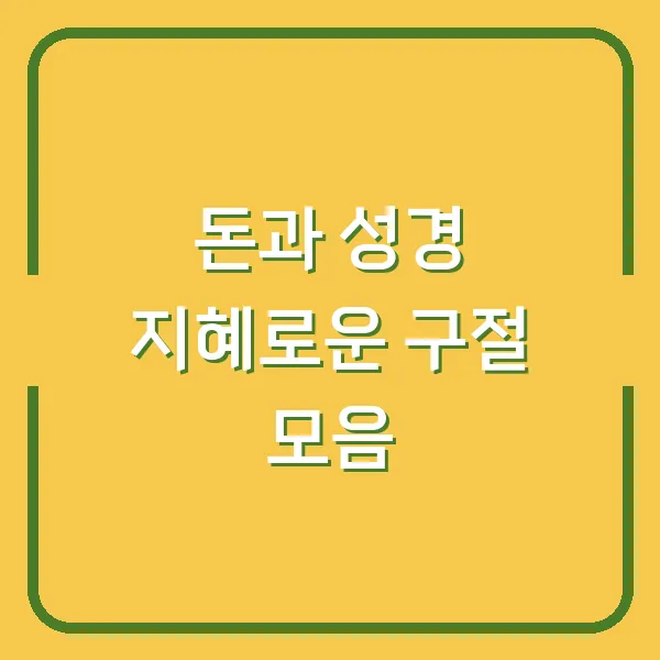 돈과 성경 지혜로운 구절 모음