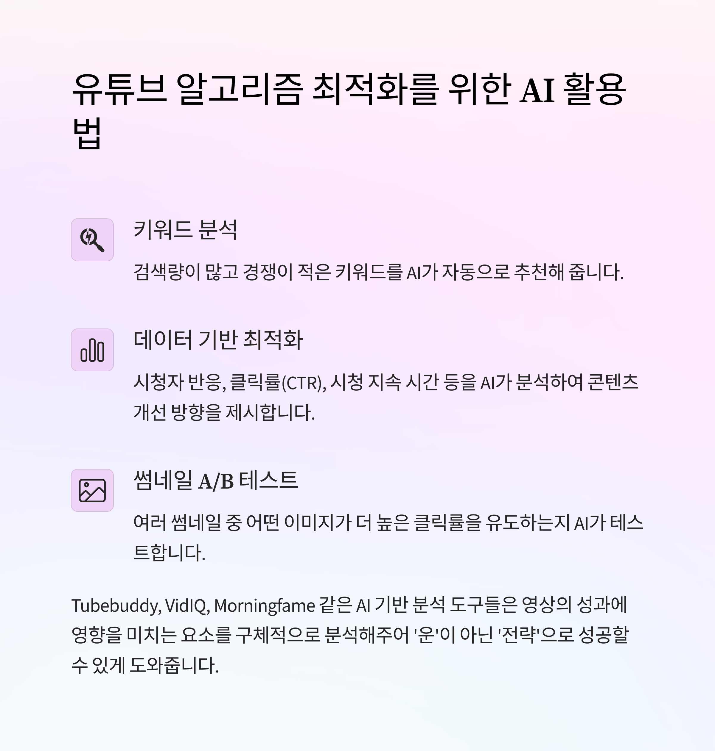 유튜브 알고리즘 최적화를 위한 AI 활용법