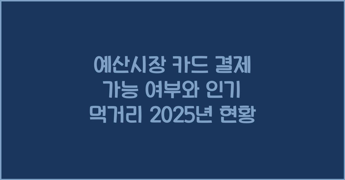예산시장 카드 결제 가능 여부