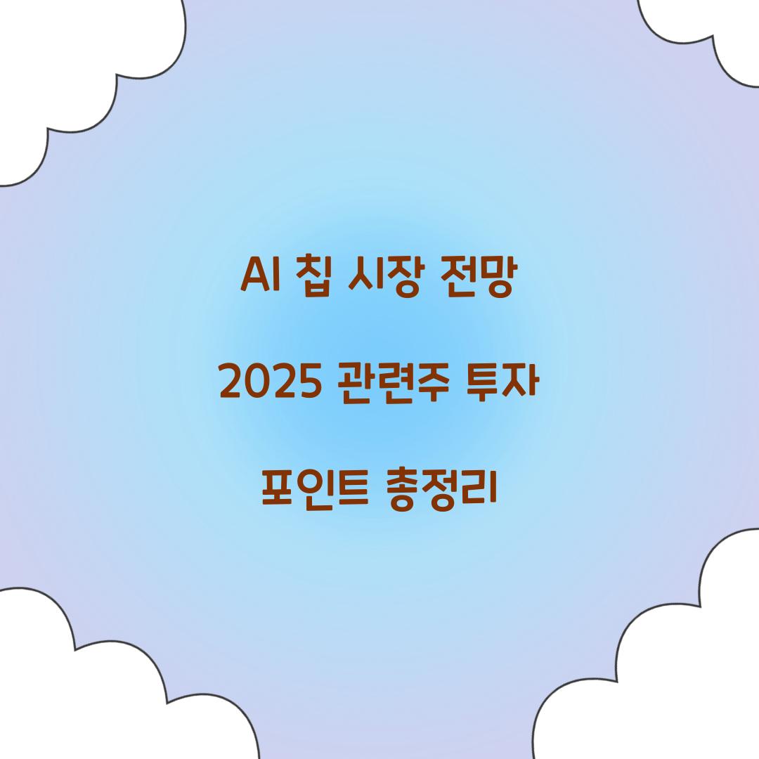 AI 칩 시장 전망 2025 관련주
