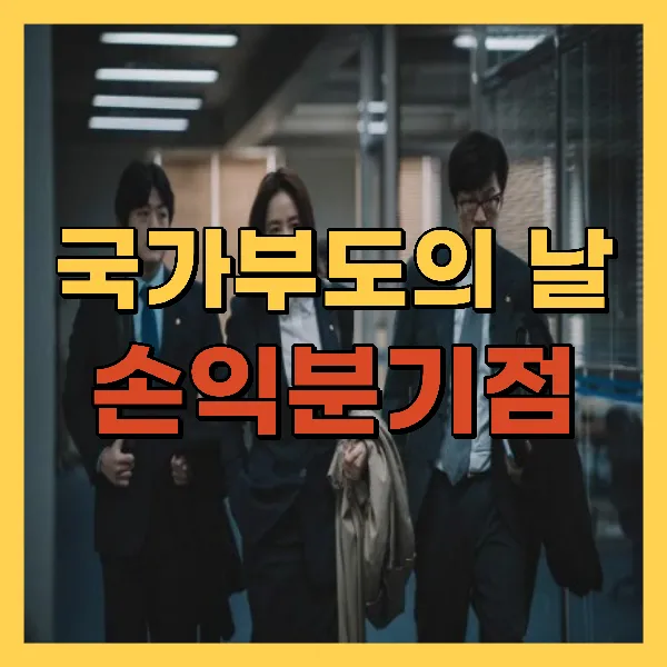 영화 국가부도의 날 손익분기점