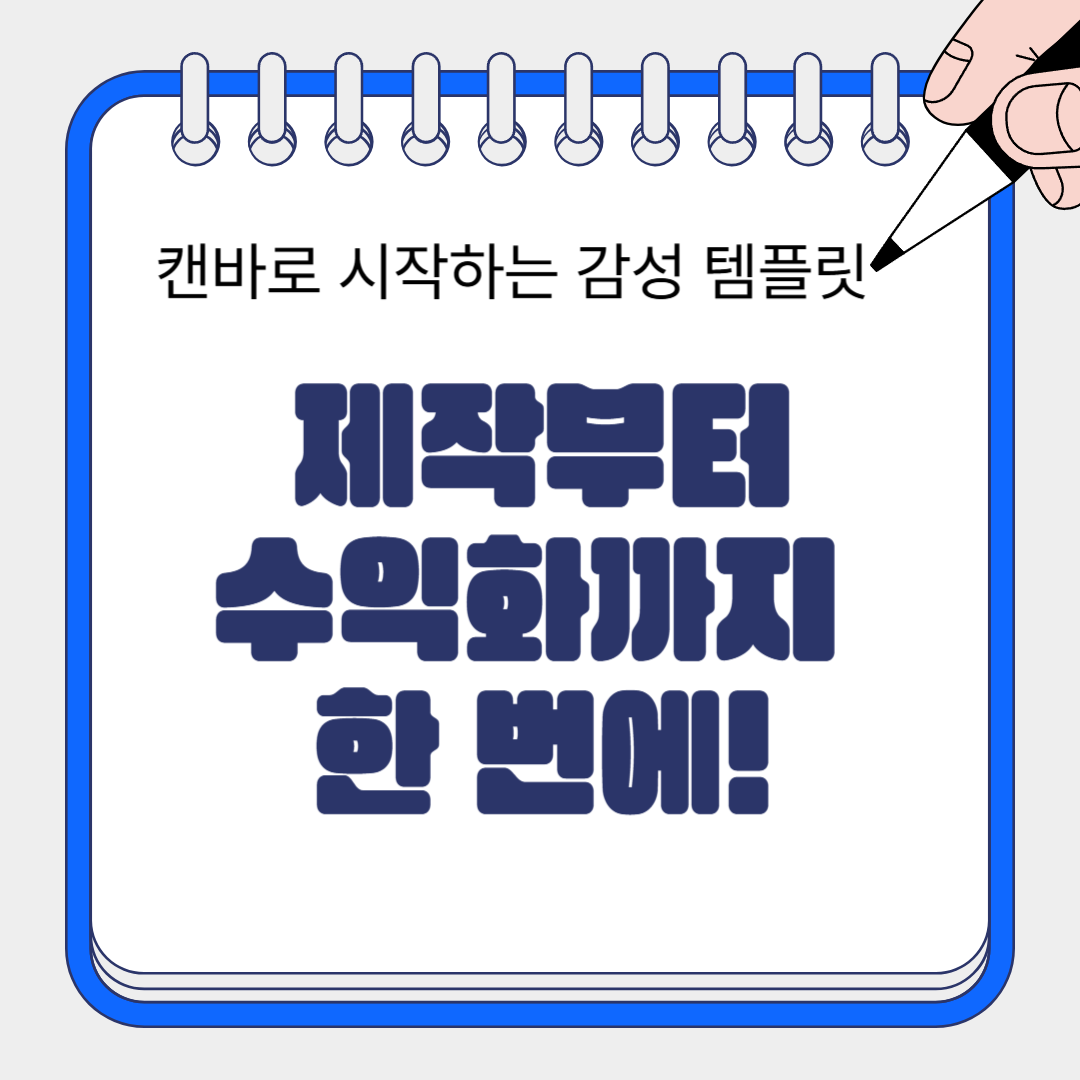 캔바로 시작하는 감성 템플릿 제작