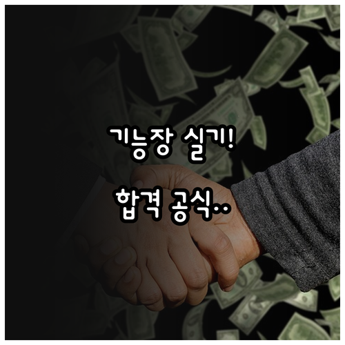 기능장 실기 공개문제 분석 통한 합격..