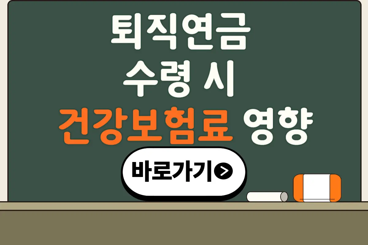 퇴직연금 수령 시 건강보험료 영향