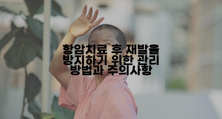 항암치료 후 재발을 방지하기 위한 관리 방법과 주의사항