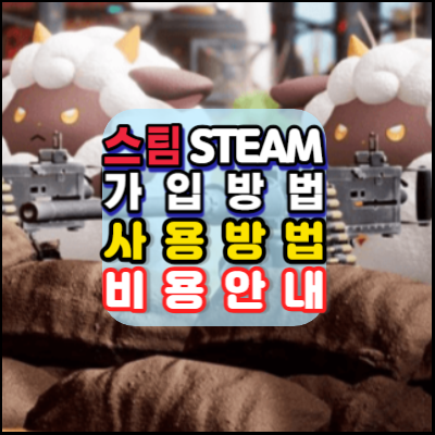 스팀-가입방법-사용방법-비용-안내