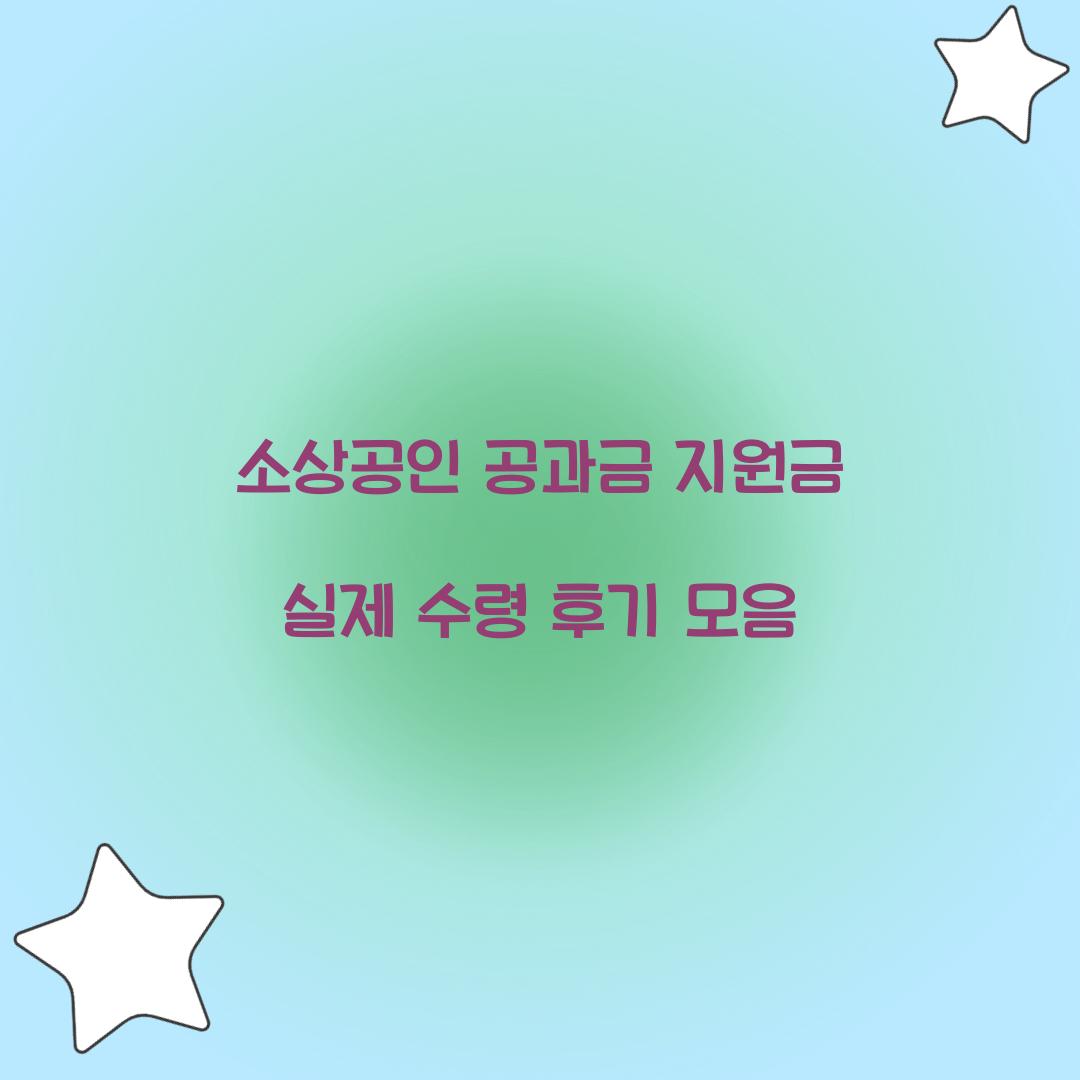 소상공인 공과금 지원금 실제 수령 후기 모음