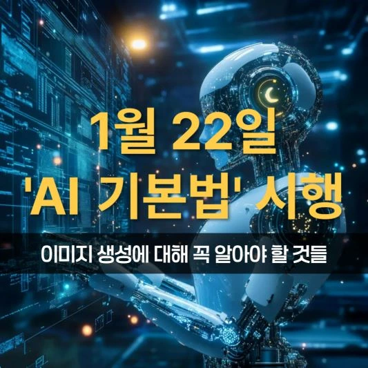 1월-22일-AI-기본법-시행
