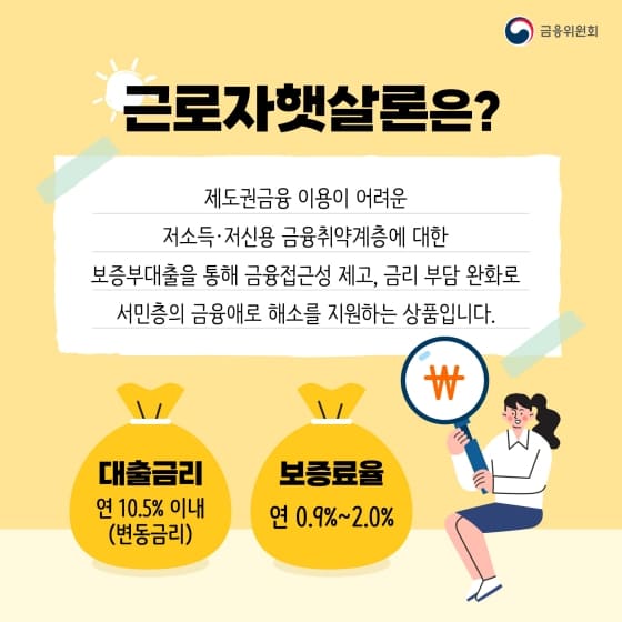 근로자 햇살론이란?