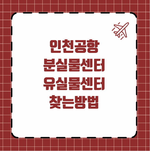 인천공항 분실물센터 유실물센터 찾는방법