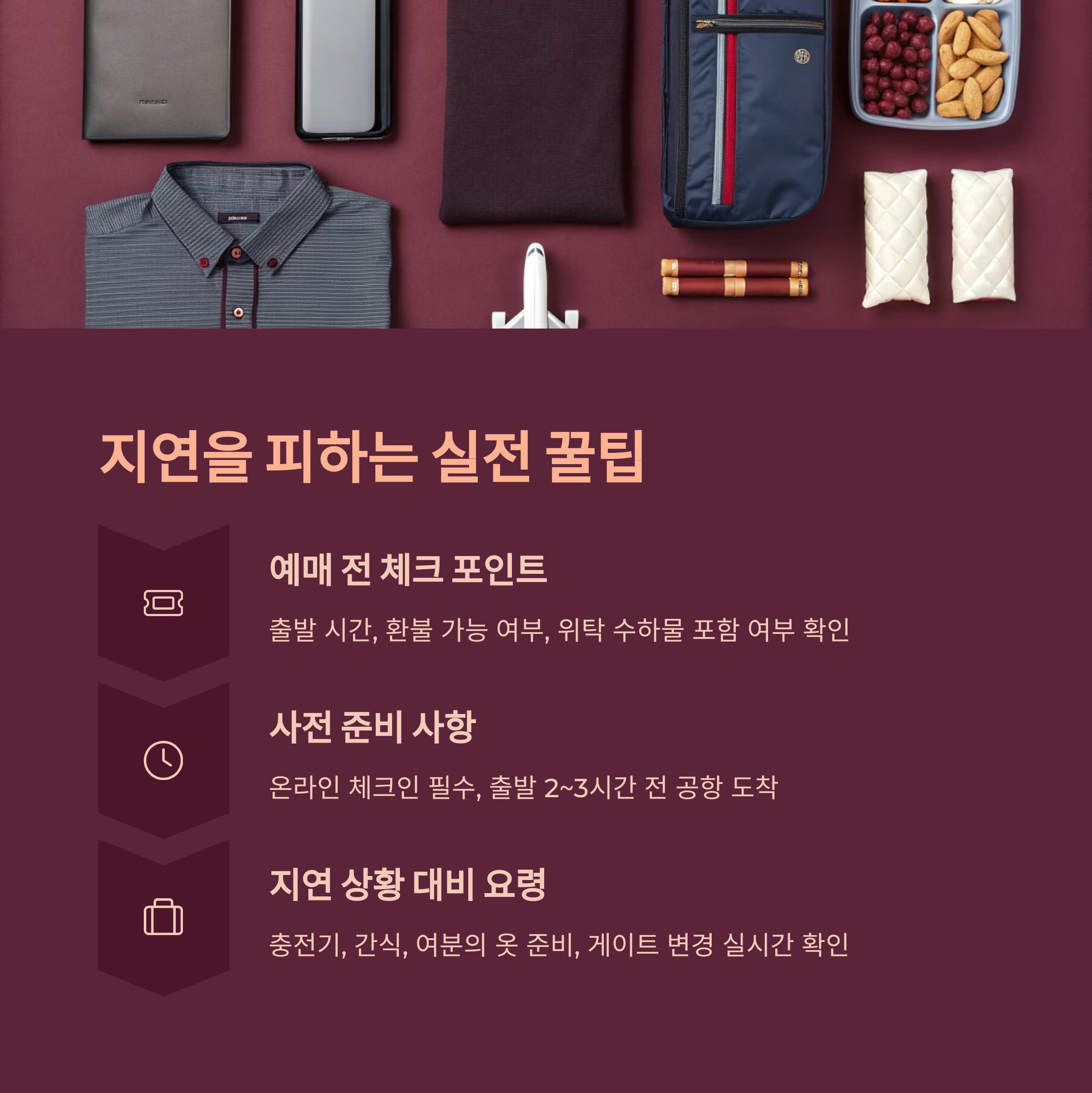 지연을 피하는 실전 꿀팁