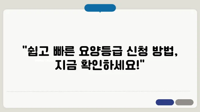 간편한 장기요양등급 신청, 놓치지 마세요!