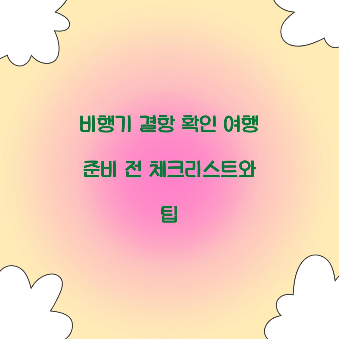 비행기 결항 확인