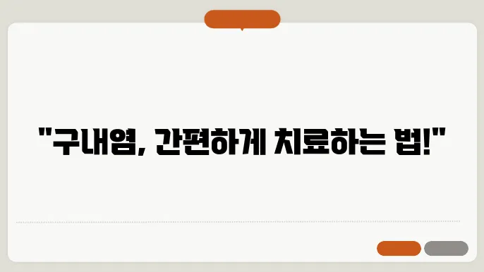 구내염 치료법 약 전염성 영양제 알아보기