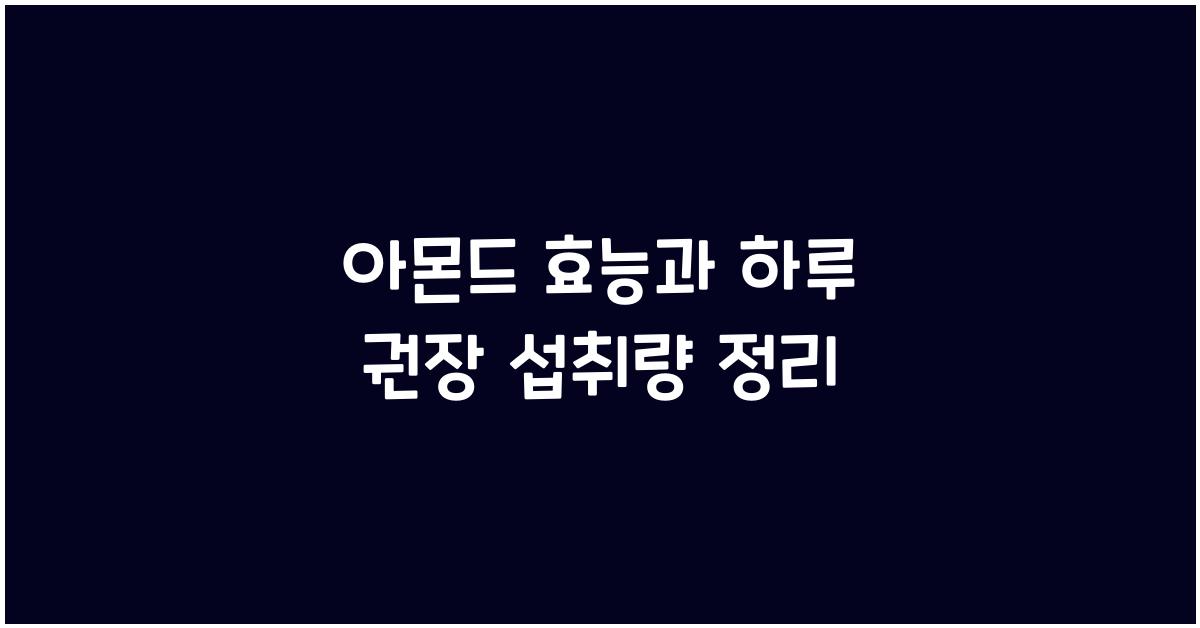아몬드 효능