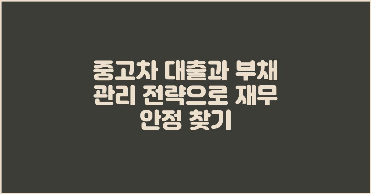 중고차 대출, 부채 관리 전략