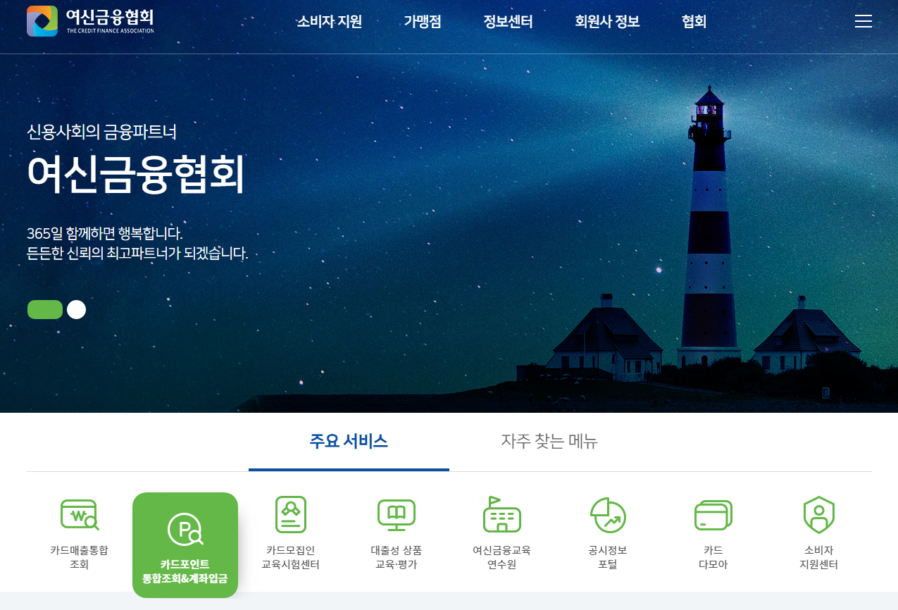 카드포인트 통합조회 및 계좌입금 신청 홈페이지