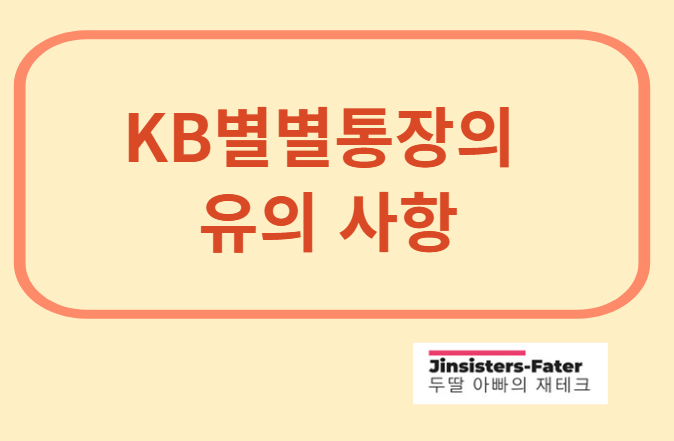 KB-별별통장