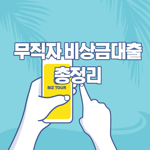 무직자 연체자 주부 대학생 비상금 소액 대출