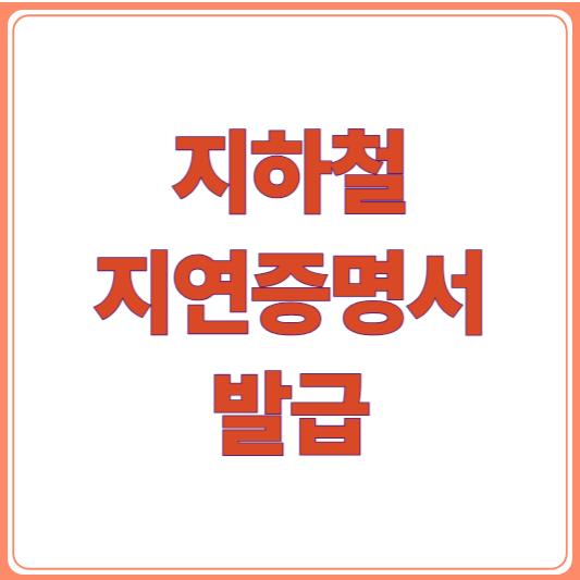 지하철 지연증명서 발급 방법 총정리 (서울·대구·공항철도 포함)