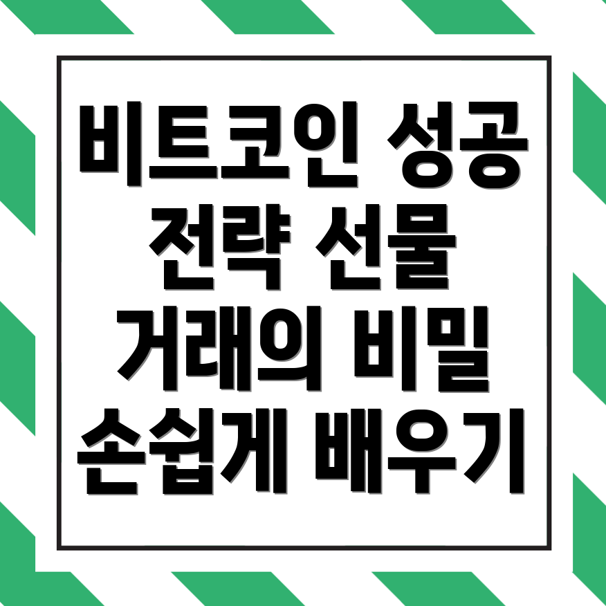 비트코인 선물거래