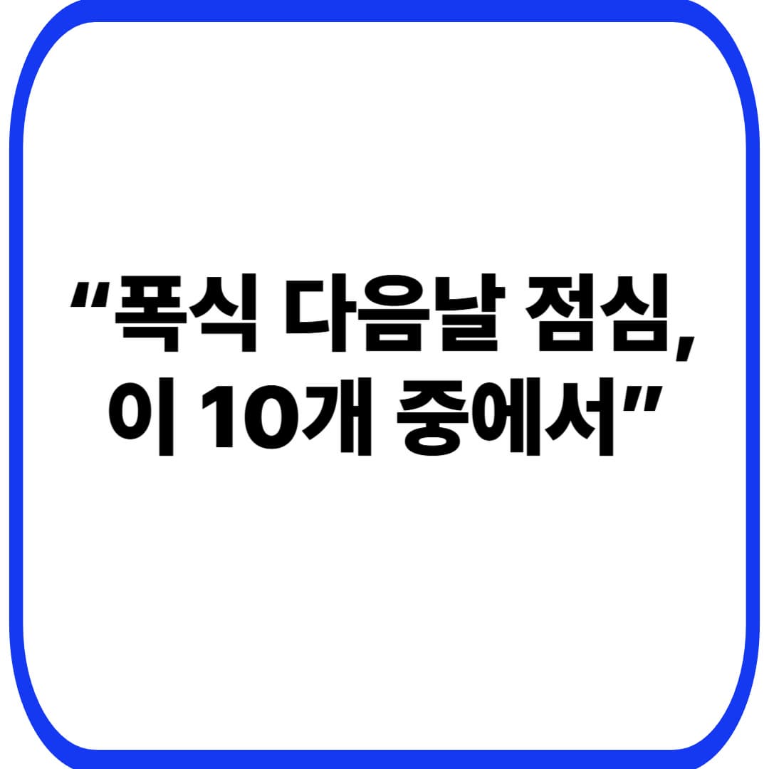 폭식 후 다음날 점심 메뉴 추천 10가지: 붓기 빼고 살 안 찌는 선택