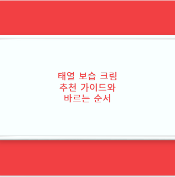 태열 보습 크림 추천 가이드와 바르는 순서
